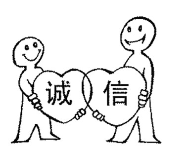 誠信